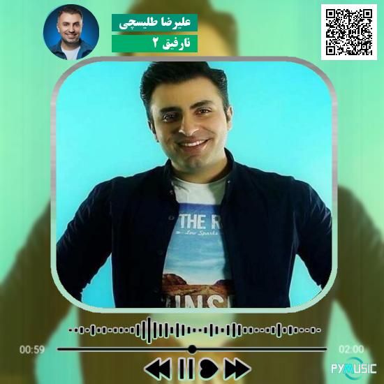 دانلود آهنگ نارفیق 2 علیرضا طلیسچی 1 دانلود آهنگ نارفیق 2 علیرضا طلیسچی